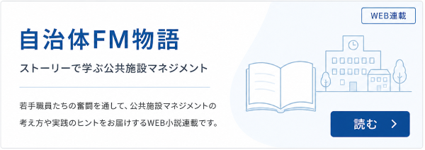 自治体FM物語 ストーリーで学ぶ公共施設マネジメント