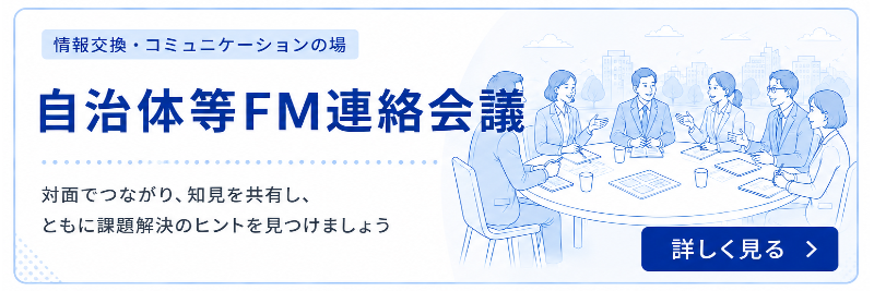 自治体FM連絡会議 対面でつながり知見を共有