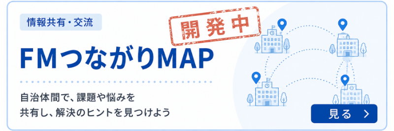 FMつながりMAP 課題を共有する新しいつながり