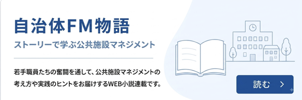 自治体FM物語 ストーリーで学ぶ公共施設マネジメント