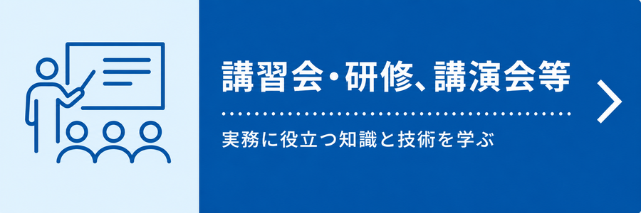 講習会・研修、講演会等