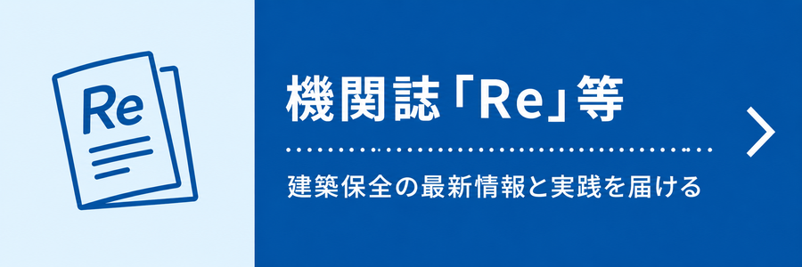 機関誌「Ｒｅ」等