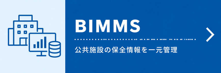 保全マネジメントシステム BIMMS