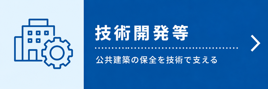 技術開発等