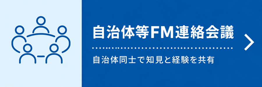 自治体等FM連絡会議