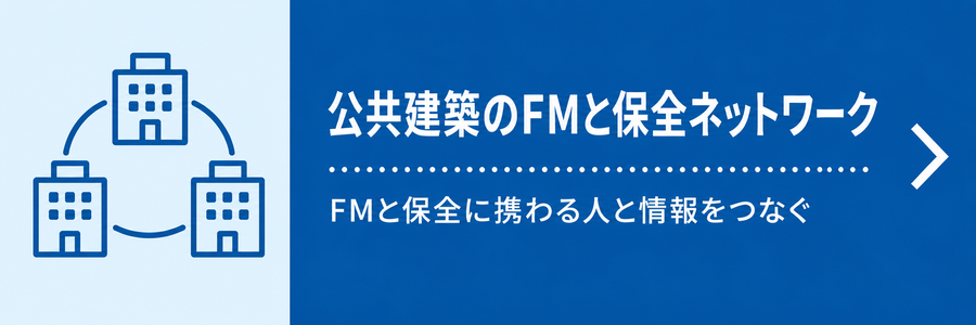 公共建築のFMと保全ネットワーク