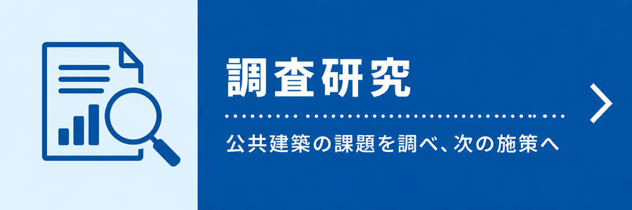 調査研究