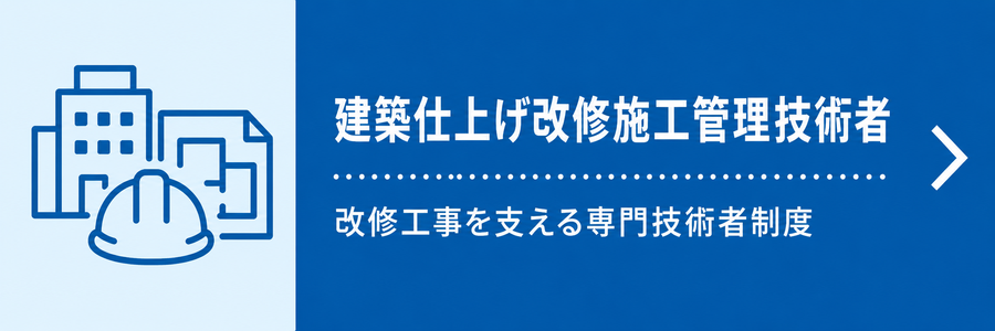 建築仕上げ改修施工管理技術者