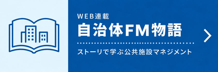 自治体FM物語 ストーリーで学ぶ公共施設マネジメント
