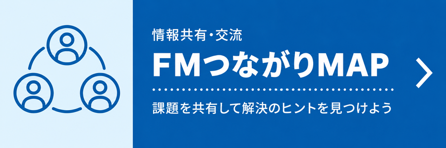 FMつながりMAP 課題を共有して解決のヒントを見つけよう 現在工事中