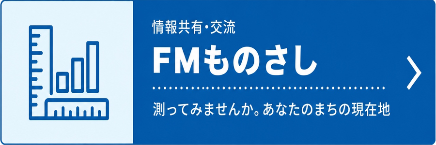 FMものさし 情報共有・交流 測ってみませんか。あなたのまちの現在地 現在工事中